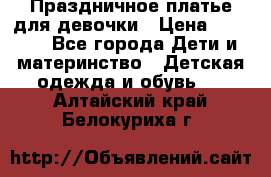 Праздничное платье для девочки › Цена ­ 1 000 - Все города Дети и материнство » Детская одежда и обувь   . Алтайский край,Белокуриха г.
